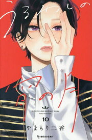 【送料無料】うるわしの宵の月 10／やまもり三香