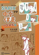 【送料無料】元SAPIXママ中受伴走1095日 コミックエッセイ／りえ太郎