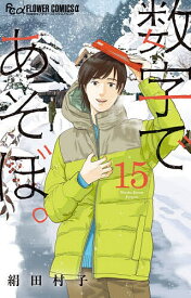 【送料無料】数字であそぼ。 15／絹田村子