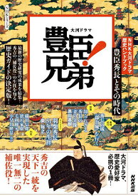 【送料無料】豊臣兄弟! 豊臣秀長とその時代