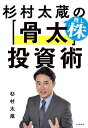 杉村太蔵の推し株「骨太」投資術／杉村太蔵【1000円以上送料無料】