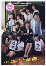 【送料無料】ゼロイチ学園シーズン2