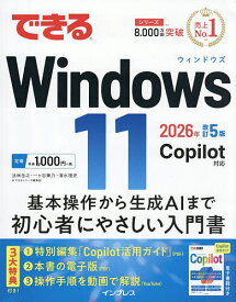 【送料無料】できるWindows11／法林岳之