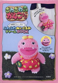 【送料無料】〔予約〕ざわざわ森のがんこちゃん30周年アニバーサリー ふわふわぬいぐるみチャームBOOK／（C）末吉暁子・武田美穂／NHKエンタープライズ／人形造形スタジオ・ノーヴァ