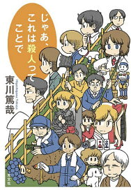 【送料無料】じゃあ、これは殺人ってことで／東川篤哉