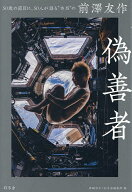 【送料無料】偽善者 50歳の節目に、50人が語る“本当”の前澤友作／箕輪厚介／幻冬舎編集部