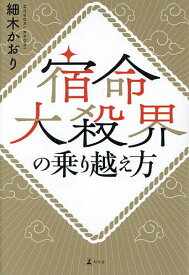 【送料無料】宿命大殺界の乗り越え方／細木かおり