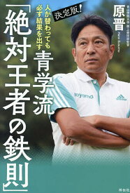 決定版!人が替わっても必ず結果を出す青学流「絶対王者の鉄則」／原晋【1000円以上送料無料】
