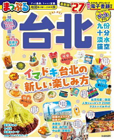 【送料無料】台北 ’27／旅行