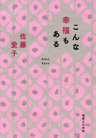 【送料無料】こんな幸福もある／佐藤愛子
