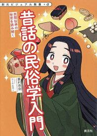 【送料無料】昔話の民俗学入門 民間伝承の秘密を読み解く／島村恭則
