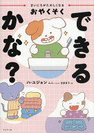 【送料無料】まいにちがたのしくなるおやくそくできるかな?／ハユジョン／ムニ／吉原育子
