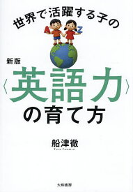 【送料無料】世界で活躍する子の〈英語力〉の育て方／船津徹