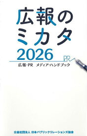 【送料無料】広報のミカタ 広報・PRメディア・ハンドブック 2026