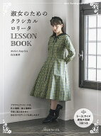 【送料無料】淑女のためのクラシカルロリータLESSON BOOK／住友亜希