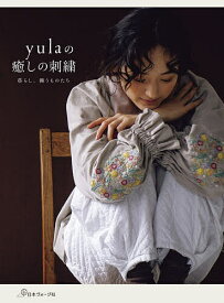 【送料無料】yulaの癒しの刺繍 暮らし、纏うものたち／yula