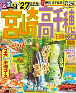 【送料無料】るるぶ宮崎高千穂 日南えびの霧島 ’27／旅行