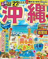 【送料無料】るるぶ沖縄 ’27／旅行