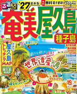 【送料無料】るるぶ奄美屋久島種子島 ’27／旅行