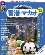 【送料無料】るるぶ香港・マカオ ’27／旅行
