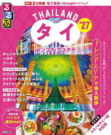 【送料無料】るるぶタイ バンコク・アユタヤ ’27／旅行