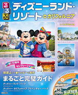 【送料無料】るるぶディズニーランド・リゾートinカリフォルニア／旅行