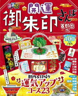 【送料無料】るるぶ開運御朱印さんぽ 首都圏版／旅行