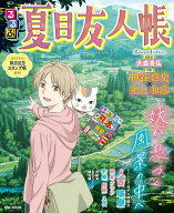【送料無料】るるぶ夏目友人帳 妖が息づく風景の中へ／旅行