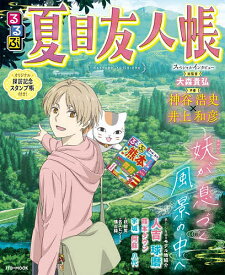 【送料無料】〔予約〕るるぶ夏目友人帳 ／JTBパブリッシング