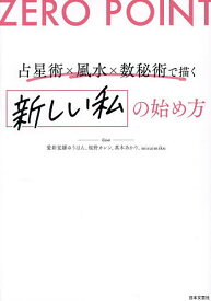 【送料無料】ZERO POINT占星術×風水×数秘術で描く新しい私の始め方／愛新覚羅ゆうはん