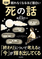 【送料無料】図解眠れなくなるほど面白い死の話／島田裕巳