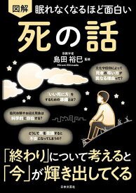 【送料無料】図解眠れなくなるほど面白い死の話／島田裕巳