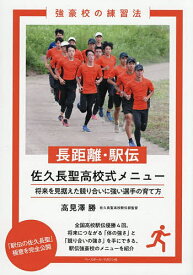【送料無料】長距離・駅伝佐久長聖高校式メニュー 将来を見据えた競り合いに強い選手の育て方／高見澤勝