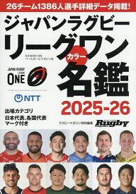 【送料無料】ジャパンラグビーリーグワンカラー名鑑 2025-26