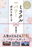 【送料無料】ミラクルパワーポストカード