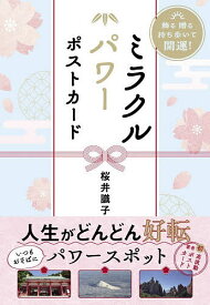【送料無料】ミラクルパワーポストカード