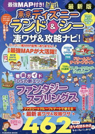 【送料無料】最強MAP付き!東京ディズニーランド&シー凄ワザ&攻略ナビ! 2026年版／最強MAP＆凄ワザ調査隊〈mediaenergy〉／旅行