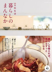 【送料無料】暮らしのまんなか vol.42