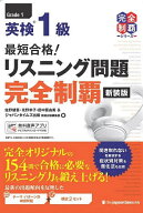 【送料無料】英検1級最短合格!リスニング問題完全制覇／佐野健吾