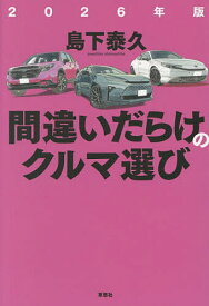 間違いだらけのクルマ選び 2026年版／島下泰久【1000円以上送料無料】