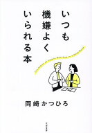 【送料無料】いつも機嫌よくいられる本／岡崎かつひろ
