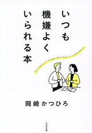 【送料無料】いつも機嫌よくいられる本／岡崎かつひろ
