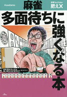 【送料無料】麻雀多面待ちに強くなる本／肥え×