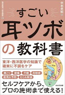 【送料無料】すごい耳ツボの教科書／中本多紀／西本真司／岩本健佑