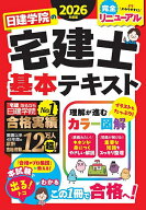 【送料無料】日建学院の宅建士基本テキスト 2026年度版／日建学院