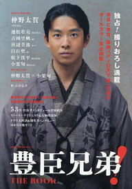 【送料無料】豊臣兄弟!THE BOOK NHK2026年大河ドラマ