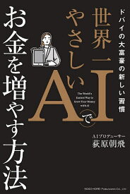 【送料無料】世界一やさしいAIでお金を増やす方法 ドバイの大富豪の新しい習慣／荻原朝飛