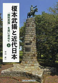 【送料無料】榎本武揚と近代日本 「国利民福」を追い求めて 上巻／中山昇一