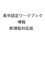 【送料無料】高卒認定ワークブック 情報 新課程対応版