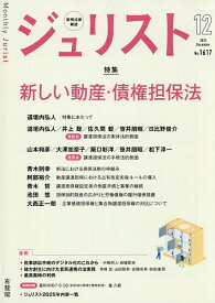 【送料無料】ジュリスト 2025年12月号【雑誌】